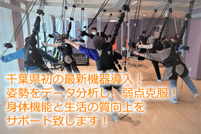 千葉県初の最新機器導入！姿勢をデータ分析し、弱点克服！身体機能と生活の質向上をサポート致します！
